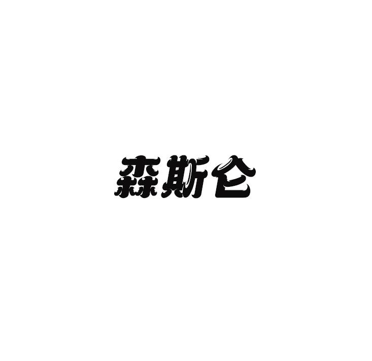 森斯仑