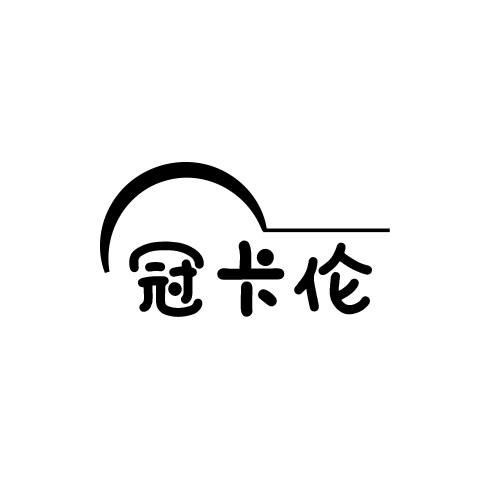 冠卡伦