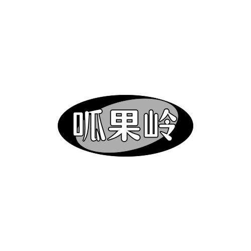 呱果岭