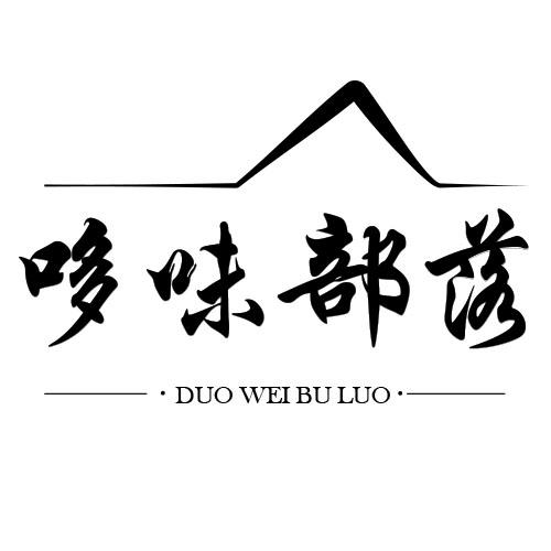 哆味部落
