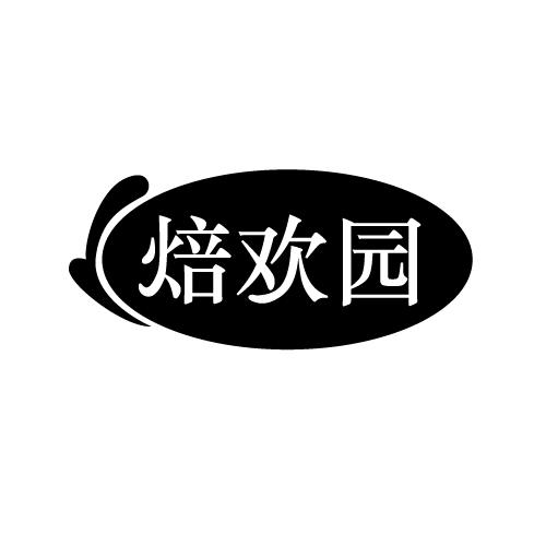 焙欢园
