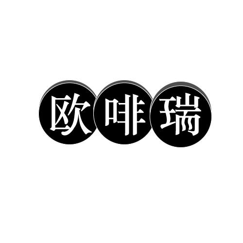 欧啡瑞