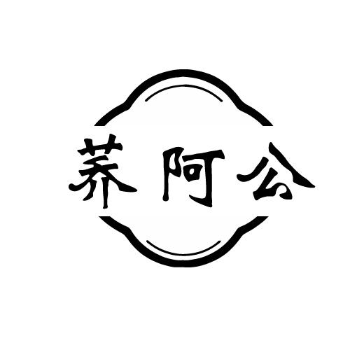 荞阿公
