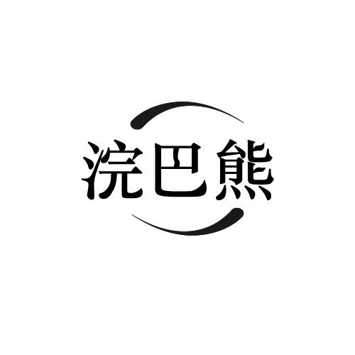 浣巴熊