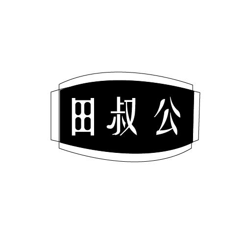 田叔公