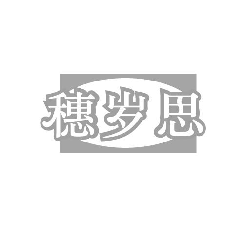 穗岁思