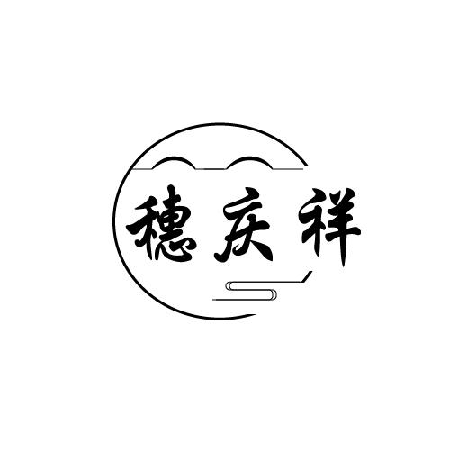 穗庆祥