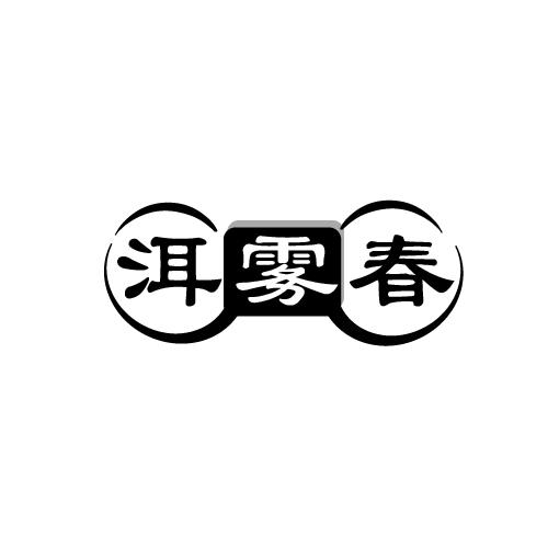 洱雾春