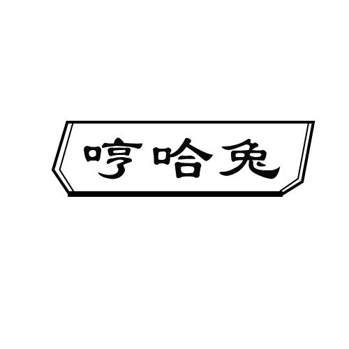 哼哈兔