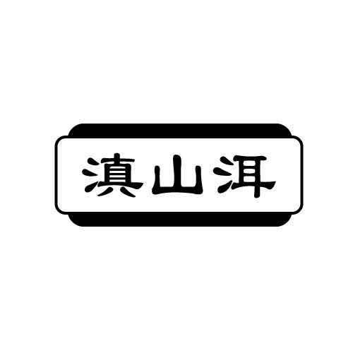 滇山洱