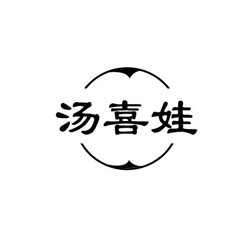 汤喜娃
