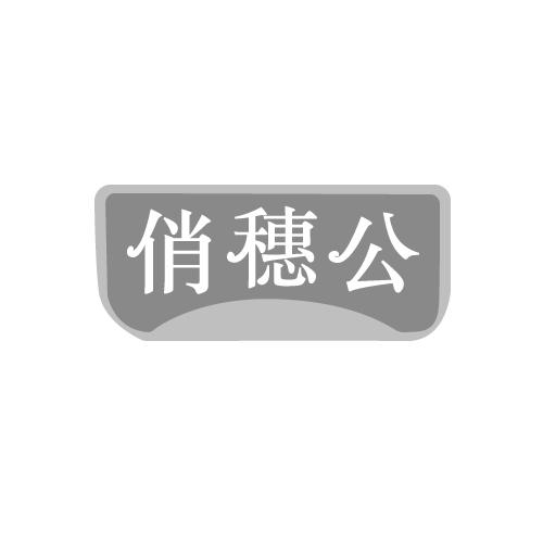 俏穗公