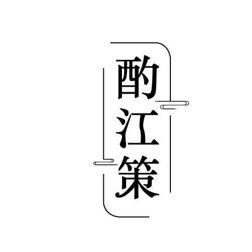 酌江策