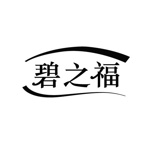 碧之福