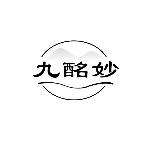 九酩妙