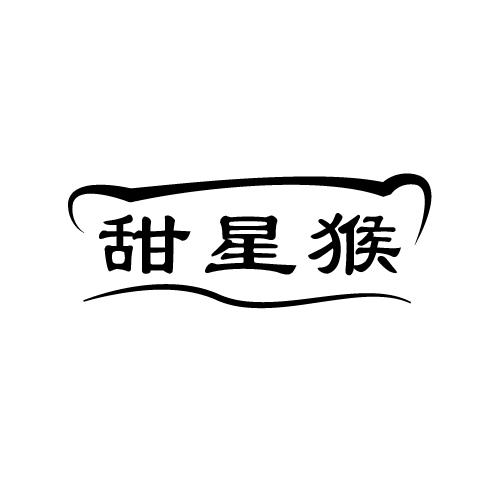 甜星猴