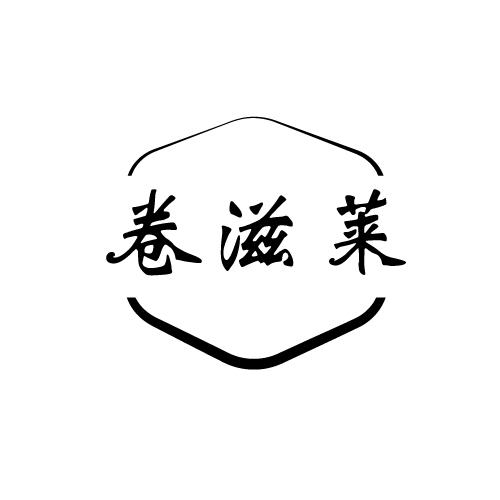 卷滋莱