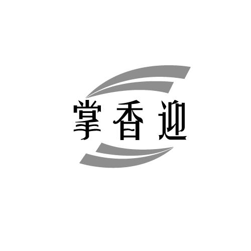 掌香迎