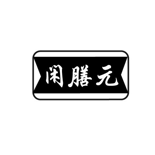 闲膳元