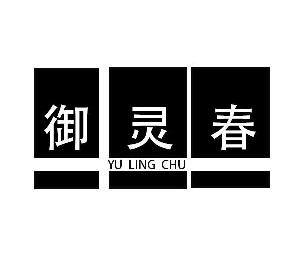 御灵春
