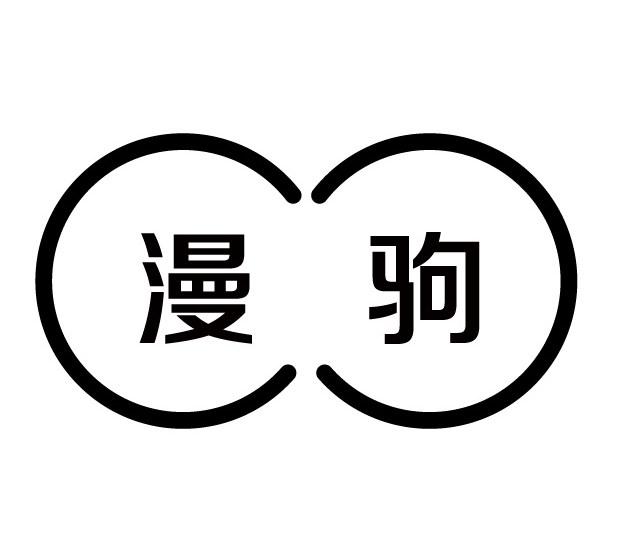 漫驹