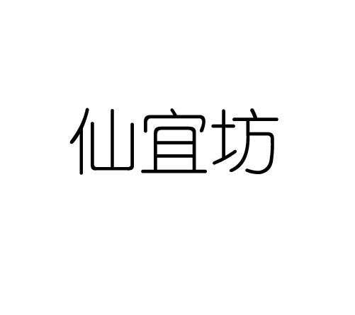 仙宜坊