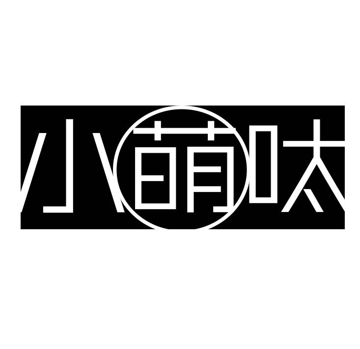 小萌呔