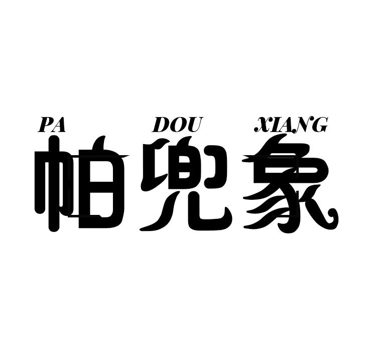 帕兜象