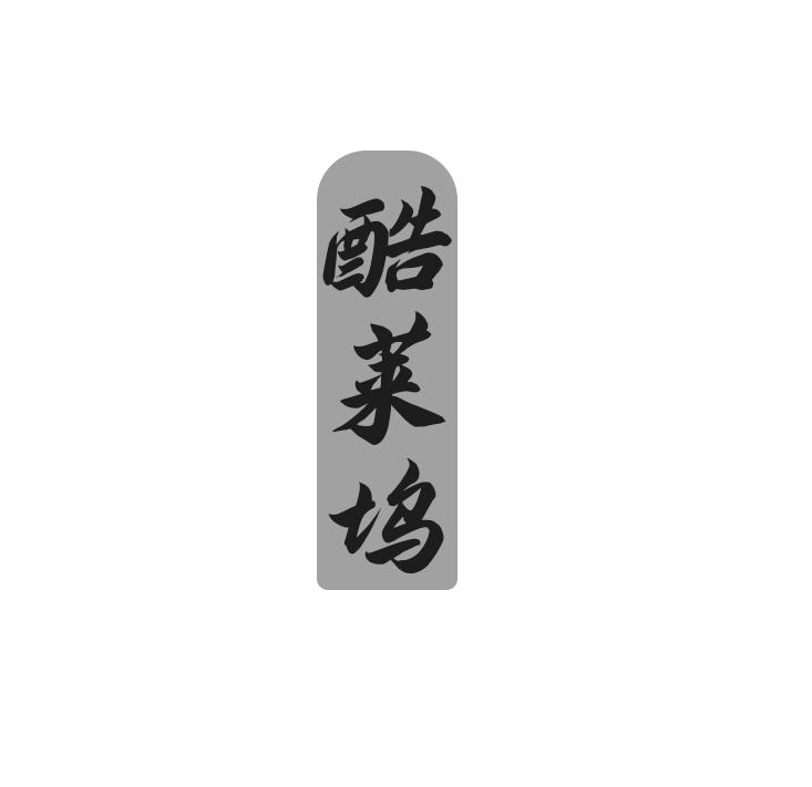 酷莱坞