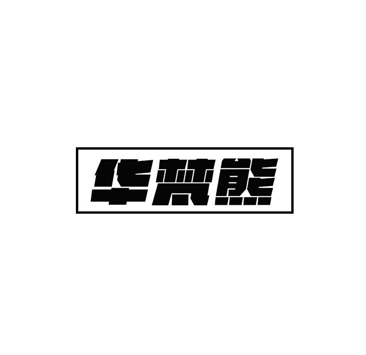 华梵熊