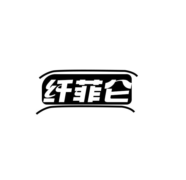 纤菲仑