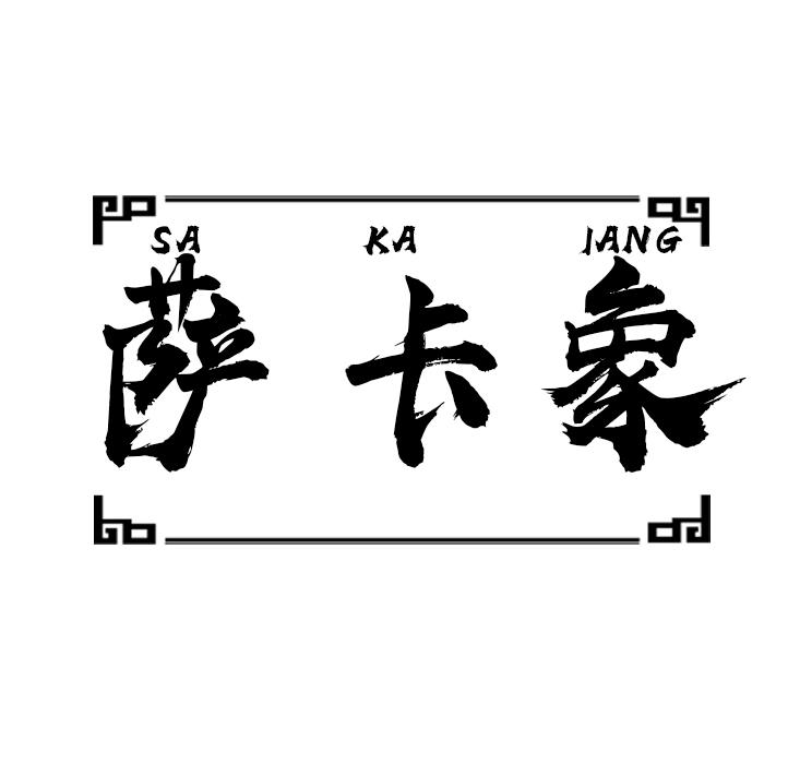 SA KA LANG 萨卡象