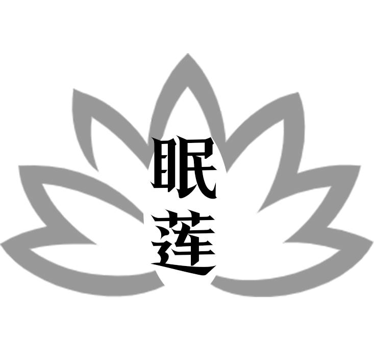 眠莲