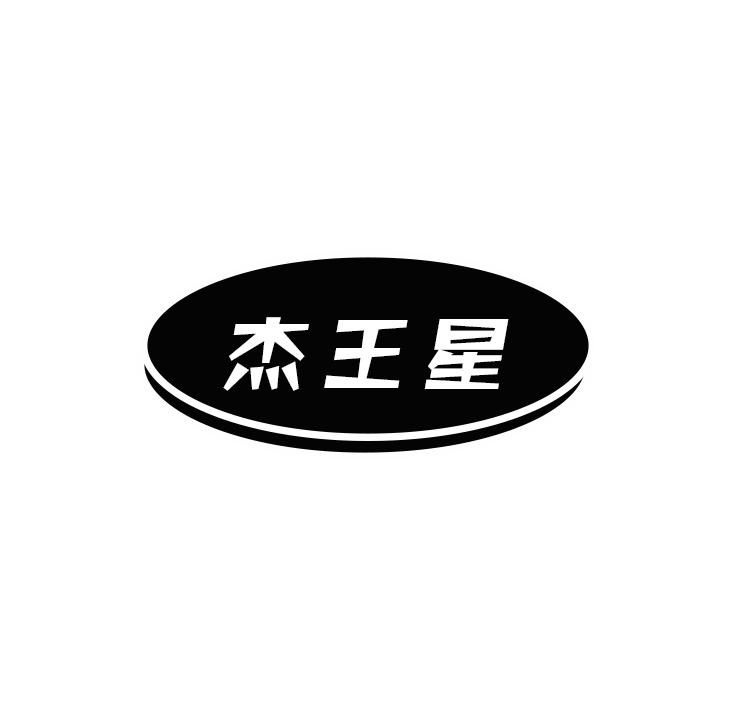 杰王星