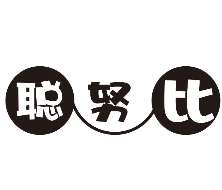 聪努比
