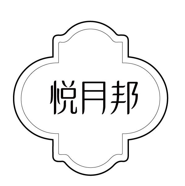 悦月邦