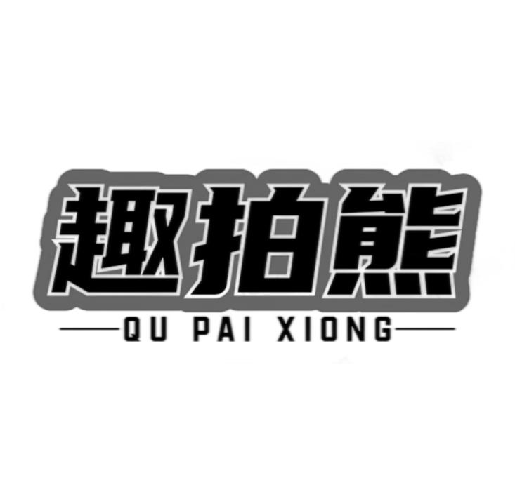 趣拍熊