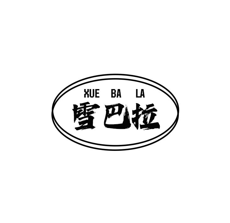 雪巴拉