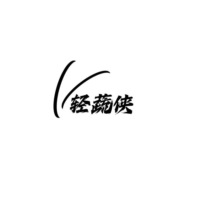 轻蔬侠
