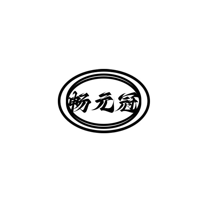 畅元冠