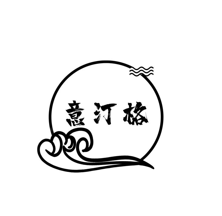 意汀格