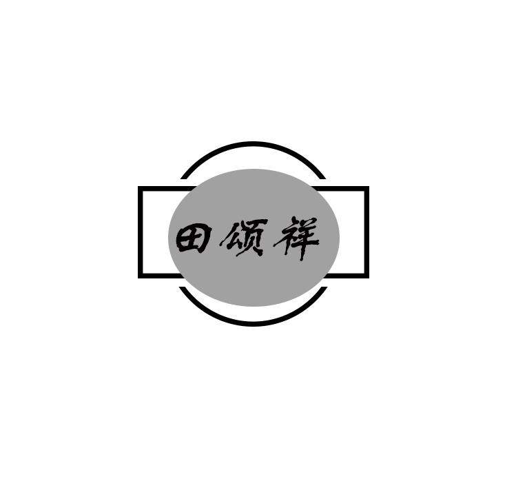 田颂祥