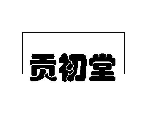 贡初堂
