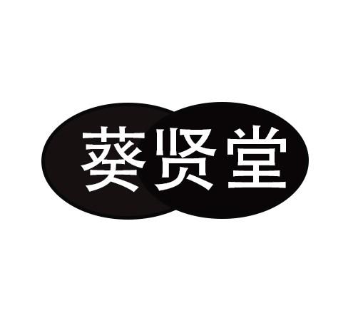 葵贤堂
