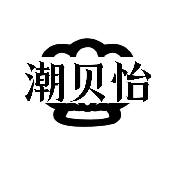 潮贝怡