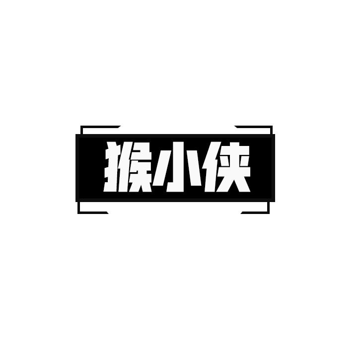 猴小侠