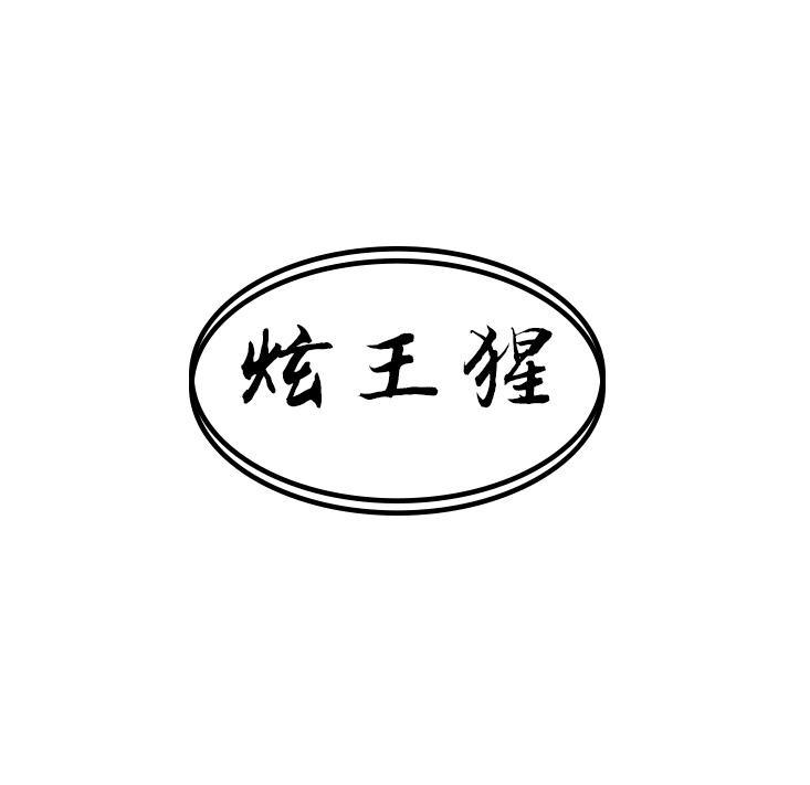 炫王猩