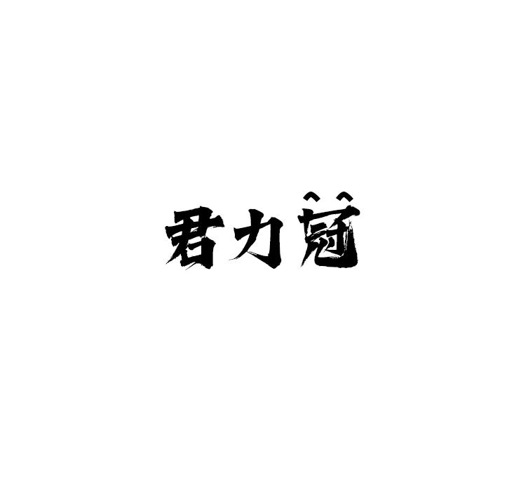 君力冠