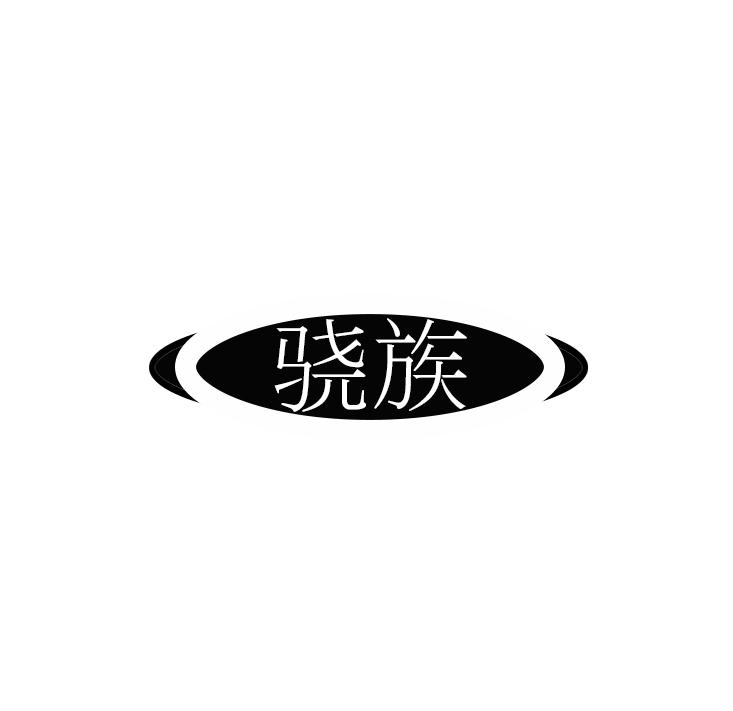 骁族