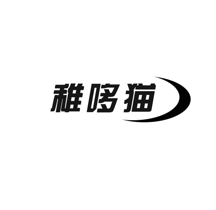稚哆猫